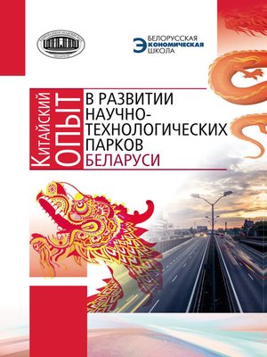 cover image of Китайский опыт в развитии научно-технологических парков Беларуси